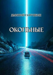 бесплатно читать книгу Окольные автора Дмитрий Галушкин