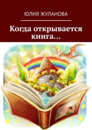 бесплатно читать книгу Когда открывается книга… автора Юля Жуланова