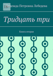 бесплатно читать книгу Тридцать три. Книга вторая автора Надежда Лебедева