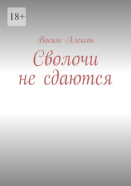 бесплатно читать книгу Сволочи не сдаются автора Василе Алексон