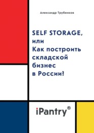 бесплатно читать книгу Self Storage, или Как построить складской бизнес в России? автора Александр Трубенков