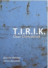 бесплатно читать книгу T.I.R.I.K.: clear Chelyabinsk автора Михаил Долгов