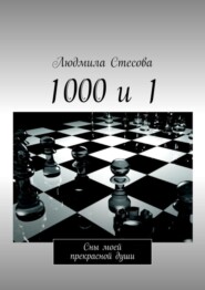 бесплатно читать книгу 1000 и 1. Сны моей прекрасной души автора Людмила Стесова