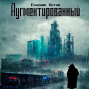 бесплатно читать книгу Аугментированный автора Антон Вачекин