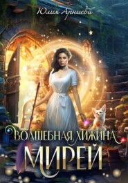 бесплатно читать книгу Волшебная хижина Мирей автора Юлия Арниева