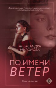 бесплатно читать книгу По имени Ветер автора Александра Миронова