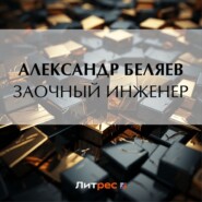 бесплатно читать книгу Заочный инженер автора Александр Беляев