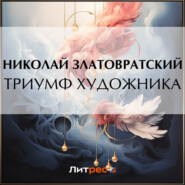 бесплатно читать книгу Триумф художника автора Николай Златовратский