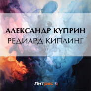 бесплатно читать книгу Редиард Киплинг автора Александр Куприн