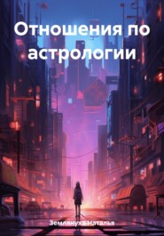 бесплатно читать книгу Отношения по астрологии автора Наталья Землянуха