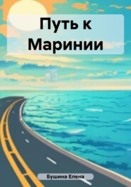 бесплатно читать книгу Путь к Маринии автора Елена Бушина