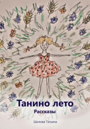 бесплатно читать книгу Танино лето. Рассказы автора Татьяна Шилова