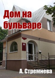 бесплатно читать книгу Дом на бульваре автора Анна Стремнева