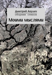 бесплатно читать книгу Моими мыслями автора Дмитрий Акулич