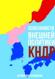 бесплатно читать книгу Особенности внешней политики КНДР: поиск оптимума автора Владислав Батяновский