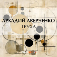 бесплатно читать книгу Труха автора Аркадий Аверченко