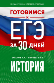 бесплатно читать книгу Готовимся к ЕГЭ за 30 дней. История автора Ян Соловьев