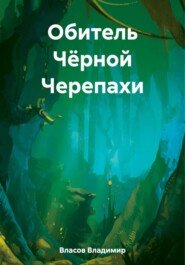 бесплатно читать книгу Обитель Чёрной Черепахи автора Владимир Власов