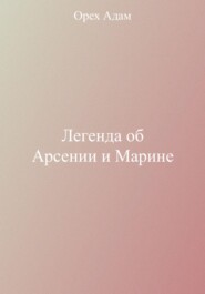 бесплатно читать книгу Легенда об Арсении и Марине автора Адам Орех