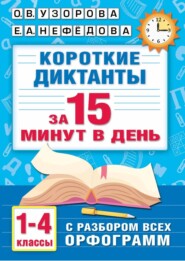 бесплатно читать книгу Короткие диктанты с разбором всех орфограмм. 1–4 класс автора Елена Нефёдова