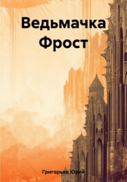 бесплатно читать книгу Ведьмачка Фрост автора Юрий Григорьев