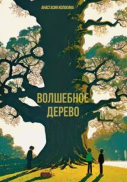 бесплатно читать книгу Волшебное дерево автора Анастасия Колокина