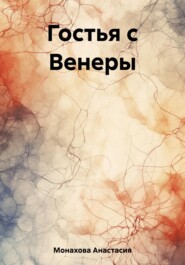 бесплатно читать книгу Гостья с Венеры автора Анастасия Монахова