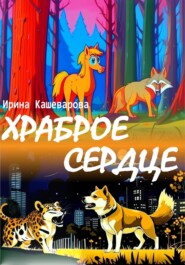 бесплатно читать книгу Храброе сердце автора Кашеварова Ирина