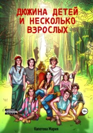 бесплатно читать книгу Дюжина детей и несколько взрослых автора Мария Капотова