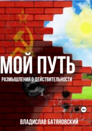 бесплатно читать книгу Мой путь: размышления о действительности автора Владислав Батяновский