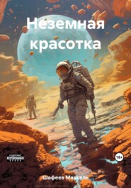 бесплатно читать книгу Неземная красотка автора Марсель Шафеев