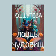 бесплатно читать книгу Ловцы чудовищ автора  Ю_ШУТОВА