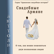 бесплатно читать книгу Свадебные армяне автора Люттоли Люттоли