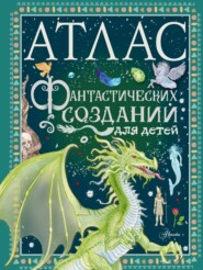 бесплатно читать книгу Атлас фантастических созданий для детей автора Элеонора Барсотти