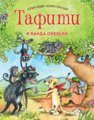 бесплатно читать книгу Тафити и банда обезьян автора Юлия Бёме
