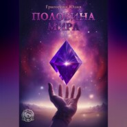 бесплатно читать книгу Половина мира автора Юлия Григорова