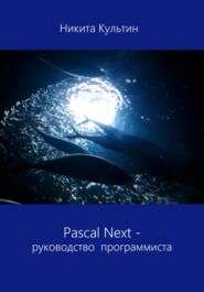 бесплатно читать книгу Pascal Next. Руководство программиста автора Никита Культин