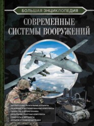 бесплатно читать книгу Большая энциклопедия. Современные системы вооружений автора Вячеслав Ликсо