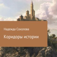бесплатно читать книгу Коридоры истории автора Надежда Соколова