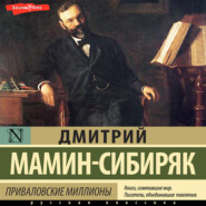 бесплатно читать книгу Приваловские миллионы автора Дмитрий Мамин-Сибиряк