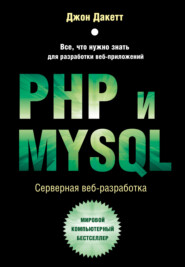 бесплатно читать книгу PHP и MYSQL. Серверная веб-разработка автора Джон Дакетт