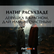 бесплатно читать книгу Девушка в красном, дай нам, несчастным! автора Натиг Расулзаде