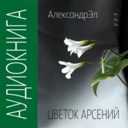 бесплатно читать книгу Цветок Арсений автора Александр Эл