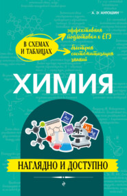 бесплатно читать книгу Химия: наглядно и доступно автора Андрей Антошин