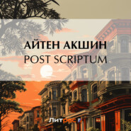 бесплатно читать книгу Post scriptum автора Айтен Акшин