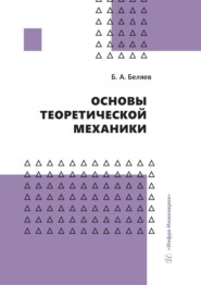 бесплатно читать книгу Основы теоретической механики автора Борис Беляев