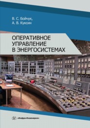бесплатно читать книгу Оперативное управление в энергосистемах автора А. Куксин