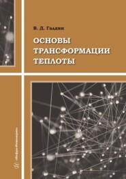 бесплатно читать книгу Основы трансформации теплоты автора Владимир Галдин