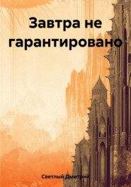 бесплатно читать книгу Завтра не гарантировано автора Дмитрий Светлый