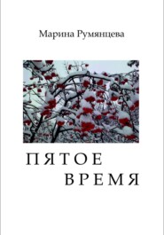 бесплатно читать книгу Пятое время автора Марина Румянцева